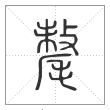 说文解字篆书牦字
