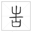 说文解字篆书告字