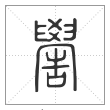 说文解字篆书喾字