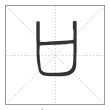 说文解字篆书口字