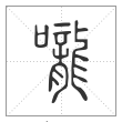 说文解字篆书嚨字