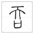 说文解字篆书吞字