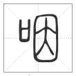 说文解字篆书咽字