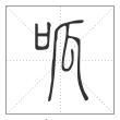 说文解字篆书呱字