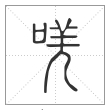 说文解字篆书唴字