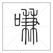 说文解字篆书嗛字