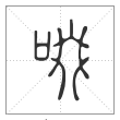 说文解字篆书啜字