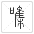 说文解字篆书㗱字