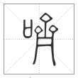 说文解字篆书哜字