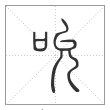 说文解字篆书吮字