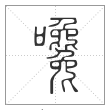 说文解字篆书嚵字