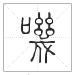 说文解字篆书叽字