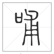 说文解字篆书哺字