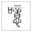 说文解字篆书噫字