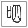 说文解字篆书呬字