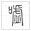 说文解字篆书嘘字