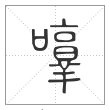 说文解字篆书啍字