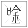 说文解字篆书唫字