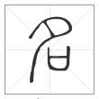 说文解字篆书名字