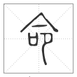 说文解字篆书命字