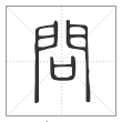 说文解字篆书问字