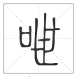说文解字篆书呭字
