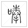 说文解字篆书唪字