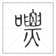 说文解字篆书嘌字