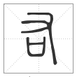 说文解字篆书右字