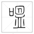 说文解字篆书嗢字