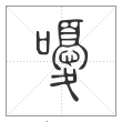 说文解字篆书嚘字