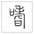 说文解字篆书嗜字