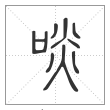说文解字篆书啖字