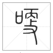 说文解字篆书哽字