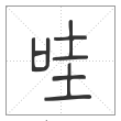 说文解字篆书哇字