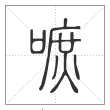 说文解字篆书嗻字