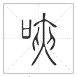 说文解字篆书唊字