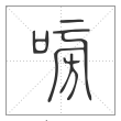 说文解字篆书嗙字