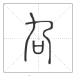 说文解字篆书叴字