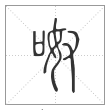 说文解字篆书呶字