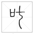 说文解字篆书叱字