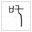 说文解字篆书吒字