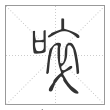 说文解字篆书啐字