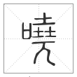 说文解字篆书哓字