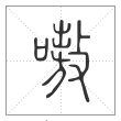 说文解字篆书嗷字