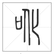 说文解字篆书吪字
