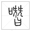 说文解字篆书噆字