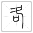 说文解字篆书各字