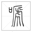 说文解字篆书嗁字