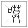 说文解字篆书嗼字